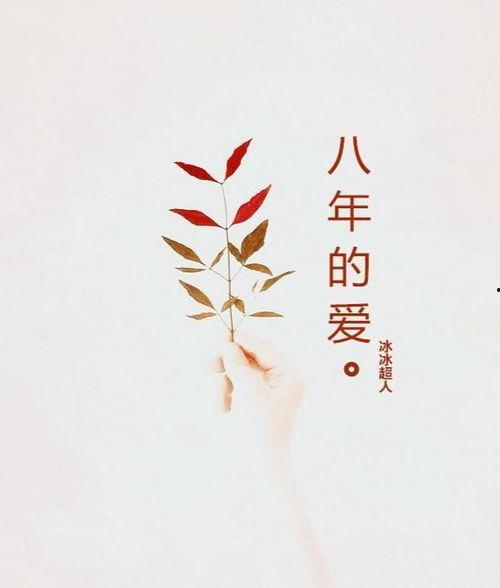 八年的爱背景音乐,爱在时光里的流转